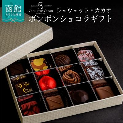 ふるさと納税 函館市 ボンボンショコラギフト_HD036-003 : Yahoo