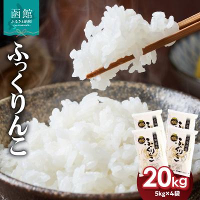 ふるさと納税 函館市 令和7年産 北海道米 函館育ち「ふっくりんこ」20kg(5kg×4袋)_HD037-003