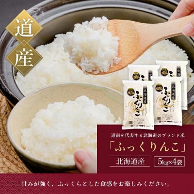 ふるさと納税 函館市 令和7年産 北海道米 函館育ち「ふっくりんこ