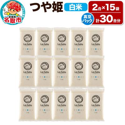 ふるさと納税 名取市 10月以降発送[ギフト・小分け15袋]つや姫 30合 令和8年産|21_lft-121501
