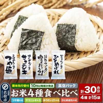 ふるさと納税 名取市 お米4種食べ比べ(つや姫、ササニシキ、ゆうだい21、ひとめぼれ)|21_lft-140101