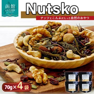 ふるさと納税 函館市 Nutsko ナッツとこんぶが入った自然のおやつ4点