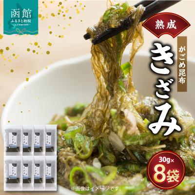 ふるさと納税 函館市 熟成がごめ昆布「きざみ」8点セット_HD038-007