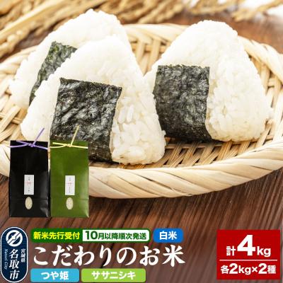 ふるさと納税 名取市 10月以降発送 令和8年産 こだわりのお米 つや姫&amp;ササニシキ|21_lft-160101