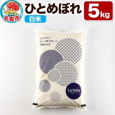ふるさと納税 名取市 10月以降発送 令和8年産 こだわりのお米 ひとめぼれ 5kg|21_lft-210501