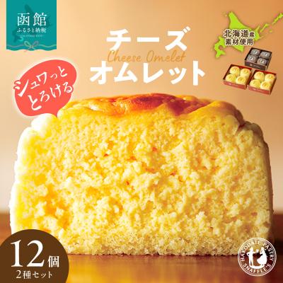 ふるさと納税 函館市 函館洋菓子スナッフルス チーズオムレット2箱・蒸し焼きショコラ1箱セット_HD040-005