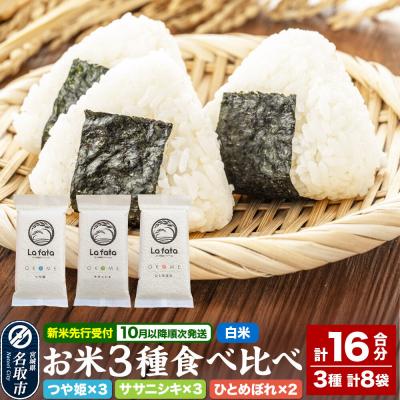 ふるさと納税 名取市 10月以降発送 令和8年産 ラ・ファータ自慢のお米3種セット 16合|21_lft-250101