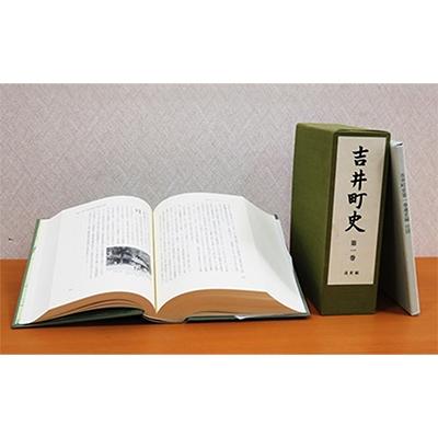 ふるさと納税 赤磐市 吉井町史「第一巻通史編」[NO5765-0197]