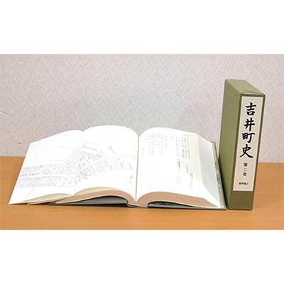 ふるさと納税 赤磐市 吉井町史「第二巻史料編上」[NO5765-0198]