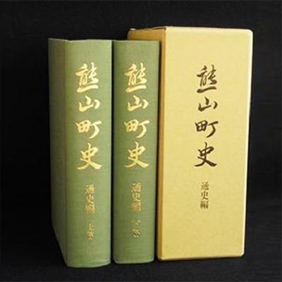 ふるさと納税 赤磐市 熊山町史[NO5765-0182]