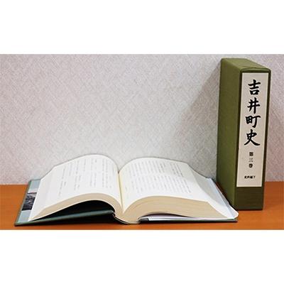 ふるさと納税 赤磐市 吉井町史「第三巻史料編下」[NO5765-0199]