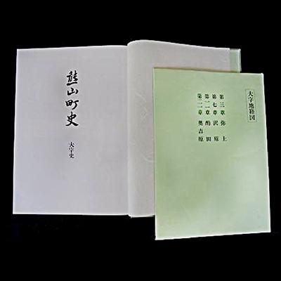 ふるさと納税 赤磐市 熊山町史「大字史」[NO5765-0200]
