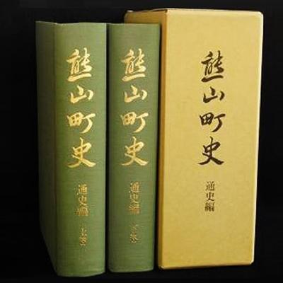 ふるさと納税 赤磐市 熊山町史「通史編」(上下巻2冊組)[NO5765-0201]