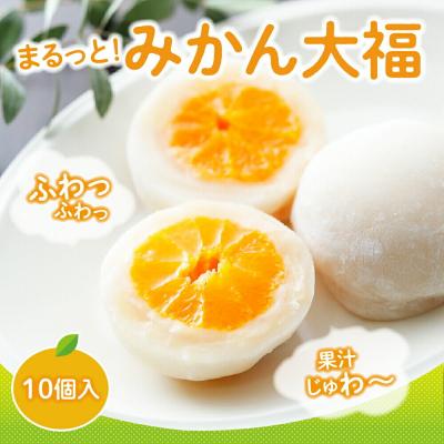 ふるさと納税 名取市 みかん丸ごと1個入った甘仙堂のみかん大福 10個入|21_ksd-091001