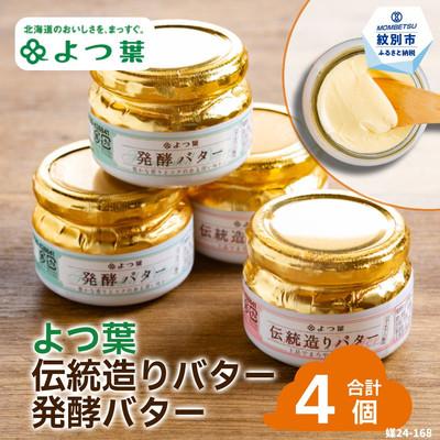 ふるさと納税 紋別市 よつ葉伝統造りバター(2個)・発酵バター(2個)セット | 