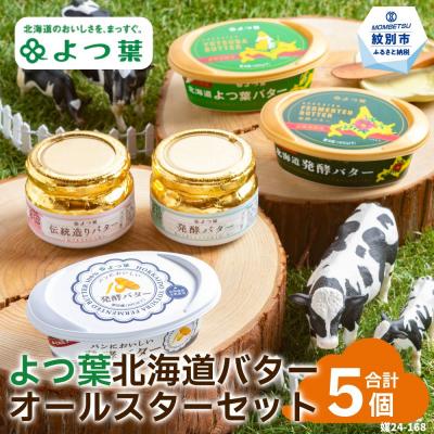 ふるさと納税 紋別市 よつ葉北海道バターオールスターセット(5個) | 