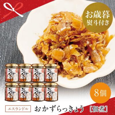 ふるさと納税 南さつま市 [お歳暮ギフト]鹿児島県産 白宝らっきょう佃煮 8個