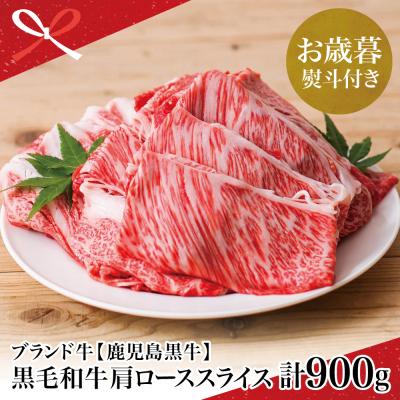 ふるさと納税 南さつま市 [お歳暮ギフト] 鹿児島黒牛 5等級 すきやき用 肩ローススライス 900g