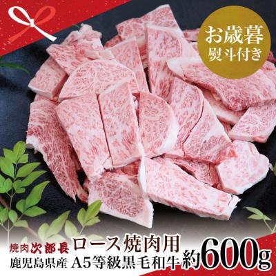 ふるさと納税 南さつま市 [お歳暮ギフト]黒毛和牛専門店 焼肉次郎長 A5等級 焼肉用 ロース 約600g