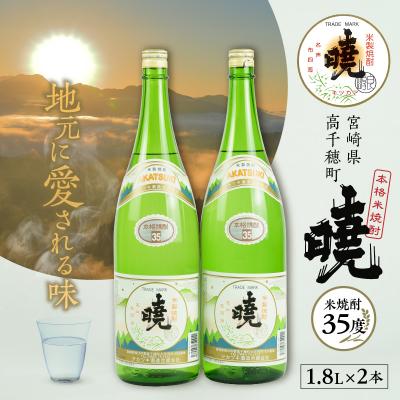 ふるさと納税 高千穂町 米焼酎 暁(あかつき)35度 1800ml×2本
