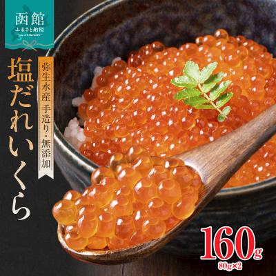 ふるさと納税 函館市 函館朝市 弥生水産 手造り・無添加 塩だれいくら 160g(80g×2)_HD032-058