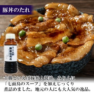 ふるさと納税 士幌町 きくや旅館 特製くん煙 醤油\u0026豚丼のたれセット 2種 計4本 十勝 士幌町【K09】の画像