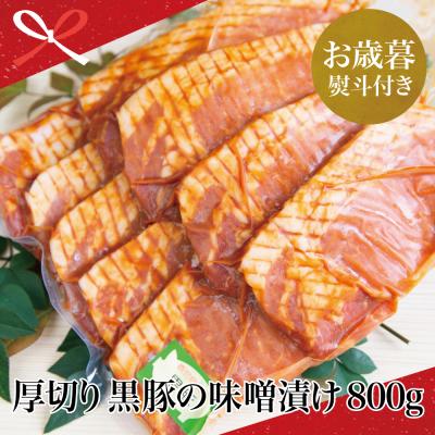 ふるさと納税 南さつま市 [お歳暮ギフト] 鹿児島県産 焼肉次郎長 厚切り黒豚の味噌漬け 約800g
