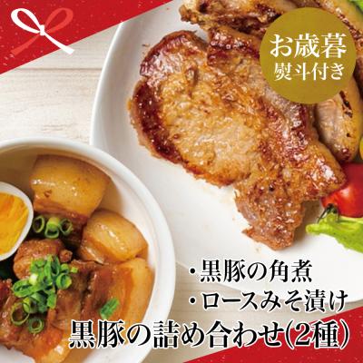 ふるさと納税 南さつま市 [お歳暮ギフト] 鹿児島県産 黒豚のお惣菜詰め合わせ(2種)