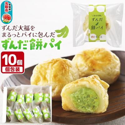 ふるさと納税 名取市 甘仙堂のずんだ餅パイ10個入(枝豆あん)|21_ksd-021001