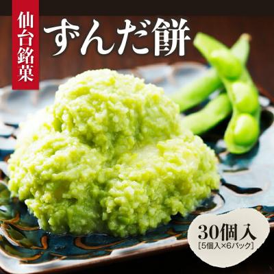 ふるさと納税 名取市 甘仙堂 ずんだ餅 5個入×6パック(合計30個入)|21_ksd-120601