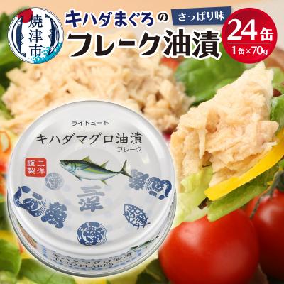 ふるさと納税 焼津市 キハダまぐろ ツナ缶 24缶セット(a12-190) | 