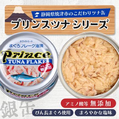 ふるさと納税 焼津市 プリンス 無添加ツナ缶 銀缶24缶入り(a15-597) |  | 02