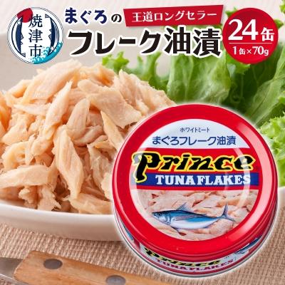ふるさと納税 焼津市 プリンスツナ缶 赤缶 24缶入り(a15-596) | 