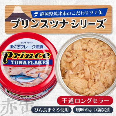 ふるさと納税 焼津市 プリンスツナ缶 赤缶 24缶入り(a15-596) |  | 01