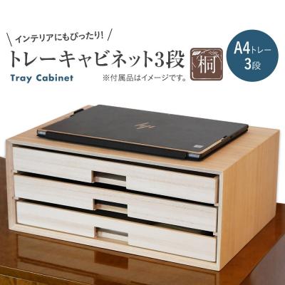 ふるさと納税 古賀市 トレーキャビネット3段 [(株)増田桐箱店]