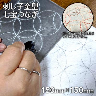ふるさと納税 古賀市 刺し子金型 七宝つなぎ 株式会社ナダヨシ
