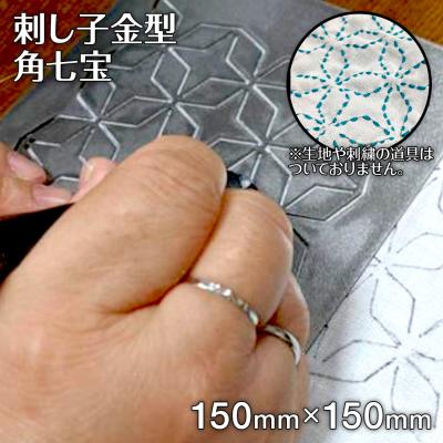 ふるさと納税 古賀市 刺し子金型 角七宝 株式会社ナダヨシ
