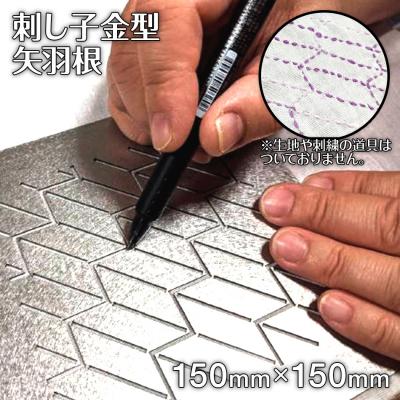 ふるさと納税 古賀市 刺し子金型 矢羽根 株式会社ナダヨシ