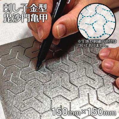 ふるさと納税 古賀市 刺し子金型 毘沙門亀甲 株式会社ナダヨシ