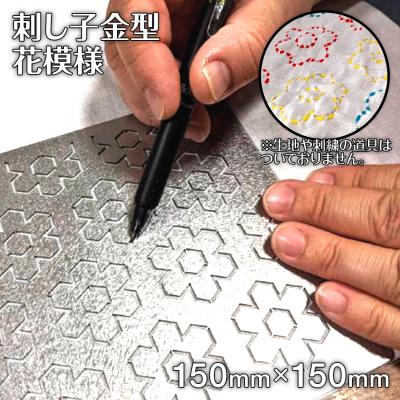 ふるさと納税 古賀市 刺し子金型 花模様 株式会社ナダヨシ