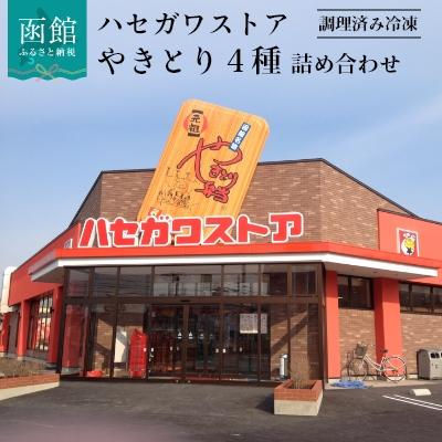 ふるさと納税 函館市 ハセガワストア　調理済み冷凍やきとり　4種詰め合わせ　7袋(豚精肉21本)_HD066-002 | 