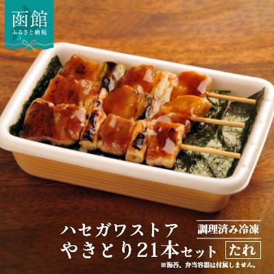 ふるさと納税 函館市 ハセガワストア　調理済み冷凍やきとり　タレ7袋(豚精肉21本)_HD066-001 | 