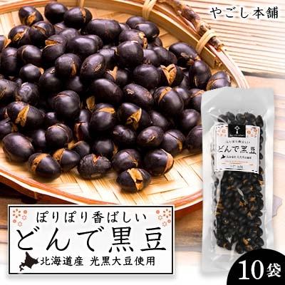 ふるさと納税 知内町 どんで黒豆(1袋55g) 10袋 健康 美容 栄養摂取 お菓子 おやつ 黒豆 [やごし本舗]