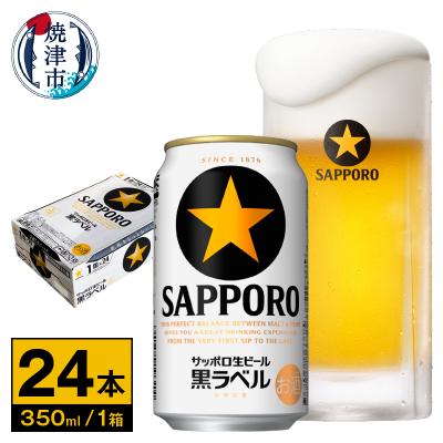 ふるさと納税 焼津市 【サッポロ ビール】黒ラベル350ml缶×24本(a16