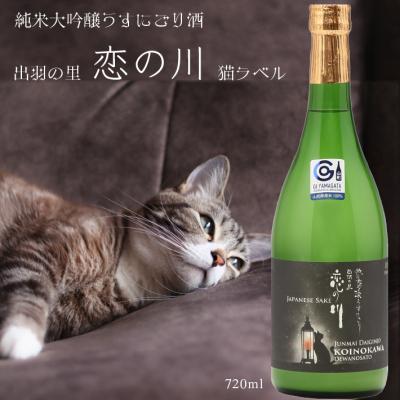 ふるさと納税 庄内町 鯉川酒造「恋の川」純米大吟醸 うすにごり酒 720ml×1本 日本酒 地酒 1725年創業