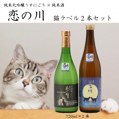 ふるさと納税 庄内町 鯉川酒造「恋の川」限定猫ラベル 720ml×2本 セット 日本酒 地酒 1725年創業(享保10年)