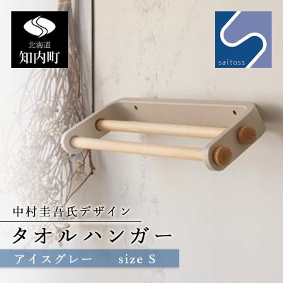 ふるさと納税 知内町 中村圭吾氏デザイン★タオルハンガー★アイスグレー