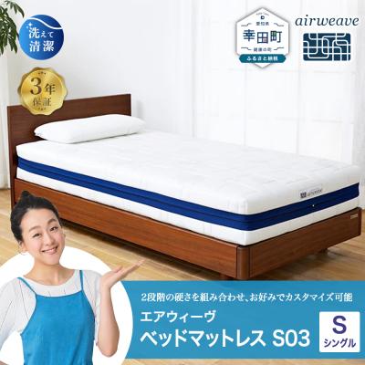 ふるさと納税 幸田町 エアウィーヴ ベッドマットレス S03 シングル 寄附者様組立