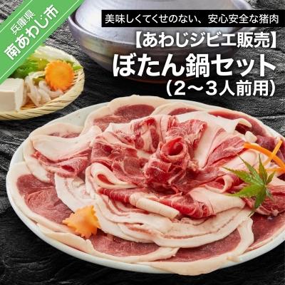 ふるさと納税 南あわじ市 [あわじジビエ販売]ぼたん鍋セット2〜3人前用