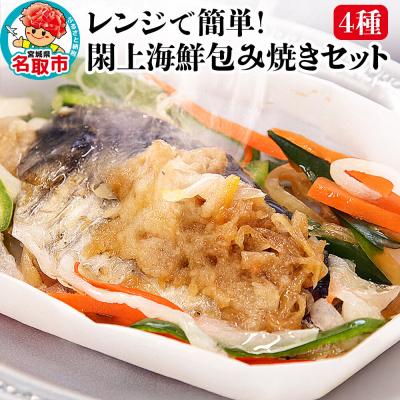 ふるさと納税 名取市 レンジで簡単!閖上海鮮包み焼き 4種 (銀鮭 目鯛 ぶり鰆) 焼き魚|21_mss-040101